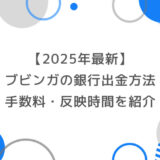 【2025年最新】ブビンガの銀行出金方法を徹底解説｜手数料・反映時間まで詳しく紹介