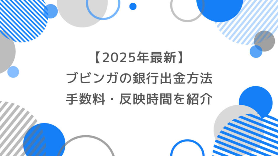 【2025年最新】ブビンガの銀行出金方法を徹底解説｜手数料・反映時間まで詳しく紹介