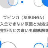 ブビンガに入金できない原因と対処法｜出金拒否との違いも徹底解説！