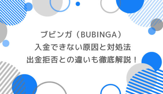ブビンガに入金できない原因と対処法｜出金拒否との違いも徹底解説！