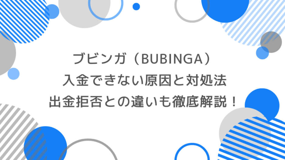 ブビンガに入金できない原因と対処法｜出金拒否との違いも徹底解説！