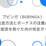 ブビンガの出金方法とボーナスの注意点｜出金拒否を防ぐための完全ガイド