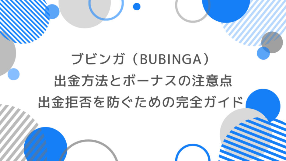 ブビンガの出金方法とボーナスの注意点｜出金拒否を防ぐための完全ガイド