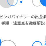 ブビンガの出金条件とは？手順・注意点を徹底解説