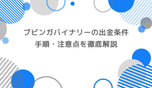 ブビンガの出金条件とは？手順・注意点を徹底解説