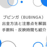 ブビンガの出金方法と注意点を解説｜手数料・反映時間も紹介