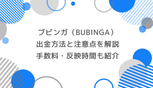ブビンガの出金方法と注意点を解説｜手数料・反映時間も紹介