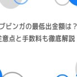 ブビンガの最低出金額は？注意点と手数料も徹底解説！
