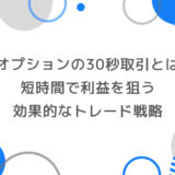 ザオプションの30秒取引とは？ 短時間で利益を狙う効果的なトレード戦略