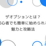 ザオプションとは？初心者でも簡単に始められるバイナリーオプションの魅力と攻略法