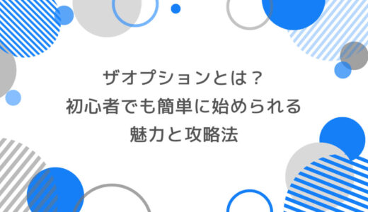 ザオプションとは？初心者でも簡単に始められるバイナリーオプションの魅力と攻略法