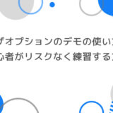 ザオプションのデモの使い方徹底解説｜初心者でもリスクなく練習する方法