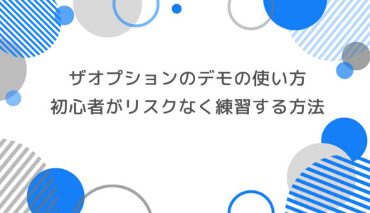 ザオプションのデモの使い方徹底解説｜初心者でもリスクなく練習する方法