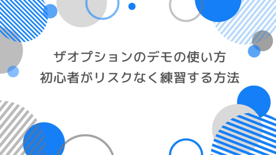ザオプションのデモの使い方徹底解説｜初心者でもリスクなく練習する方法
