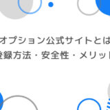 ザオプション公式サイトとは？登録方法から安全性・メリットを徹底解説