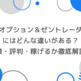 ザオプションとゼントレーダーの違いは？特徴・評判・稼げるか徹底解説！