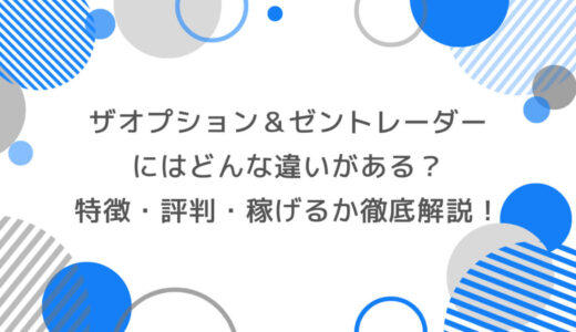 ザオプションとゼントレーダーの違いは？特徴・評判・稼げるか徹底解説！