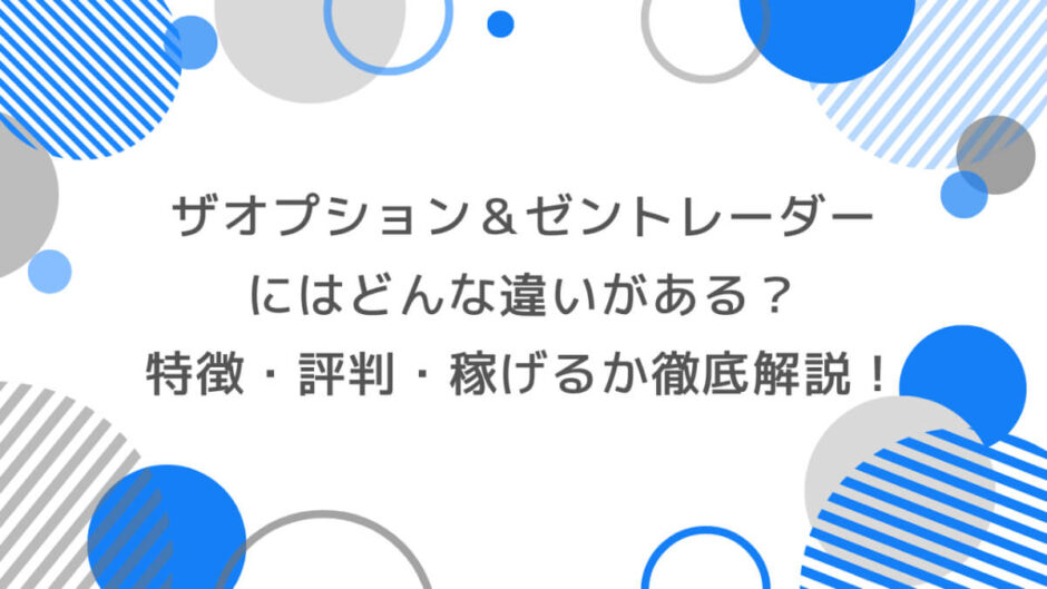 ザオプションとゼントレーダーの違いは？特徴・評判・稼げるか徹底解説！