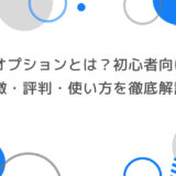 ザオプションとは？初心者向けに特徴・評判・使い方を徹底解説！
