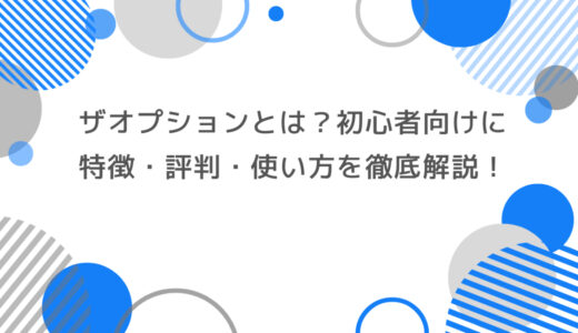 ザオプションとは？初心者向けに特徴・評判・使い方を徹底解説！