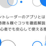 【最新版】ゼントレーダーのアプリとは！？ 特徴・稼ぐコツを徹底解説！初心者でも安心して使える理由とは？