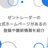 ゼントレーダーには公式ホームページがあるの？登録や最新情報を紹介