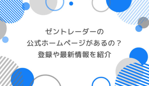ゼントレーダーには公式ホームページがあるの？登録や最新情報を紹介