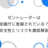 ゼントレーダーは金融庁に登録されている？安全性とリスクを徹底解説