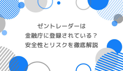 ゼントレーダーは金融庁に登録されている？安全性とリスクを徹底解説