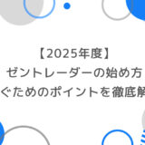 【2025年度】ゼントレーダーの始め方と稼ぐためのポイントを徹底解説