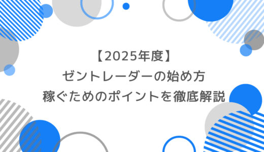 【2025年度】ゼントレーダーの始め方と稼ぐためのポイントを徹底解説