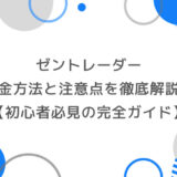ゼントレーダーの出金方法と注意点を徹底解説！初心者必見の完全ガイド