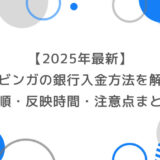 【2025年最新】ブビンガの銀行入金方法を完全解説｜手順・反映時間・注意点まとめ