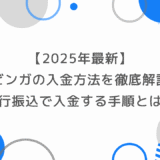 【2025年最新】ブビンガの入金方法を徹底解説！銀行振込で安全・スムーズに入金する手順とは？