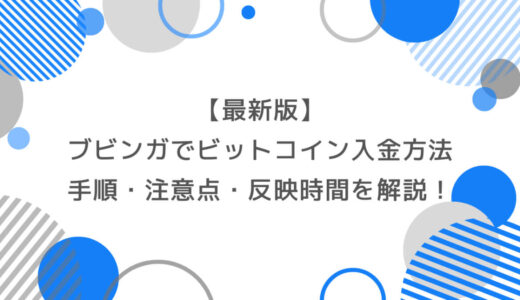 【最新版】ブビンガでビットコイン入金する方法｜手順・注意点・反映時間を解説！