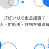 ブビンガで出金拒否？原因・対処法・評判を徹底解説