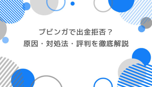 ブビンガで出金拒否？原因・対処法・評判を徹底解説