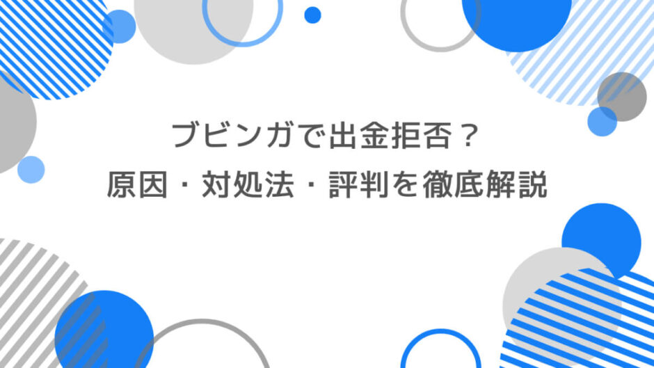 ブビンガで出金拒否？原因・対処法・評判を徹底解説