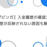 ブビンガの入金履歴を確認する方法とは？履歴が反映されない原因と対処法も解説