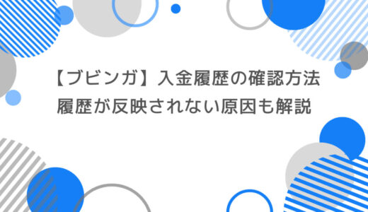 ブビンガの入金履歴を確認する方法とは？履歴が反映されない原因と対処法も解説