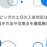 ブビンガの土日の入金対応は？手続き方法や注意点を徹底解説！