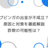 ブビンガの出金が不成立？原因と対策を徹底解説｜詐欺の可能性は？