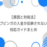 【原因と対処法】ブビンガの入金が反映されない時の対応ガイド