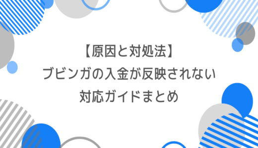 【原因と対処法】ブビンガの入金が反映されない時の対応ガイド
