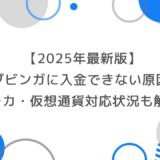 【2025年最新版】ブビンガに入金できない原因と対処法｜クレカ・仮想通貨対応状況も解説