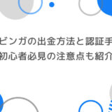 ブビンガの出金方法と認証手順を徹底解説！初心者必見の注意点も紹介