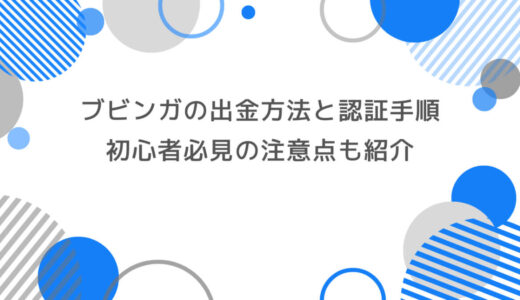 ブビンガの出金方法と認証手順を徹底解説！初心者必見の注意点も紹介