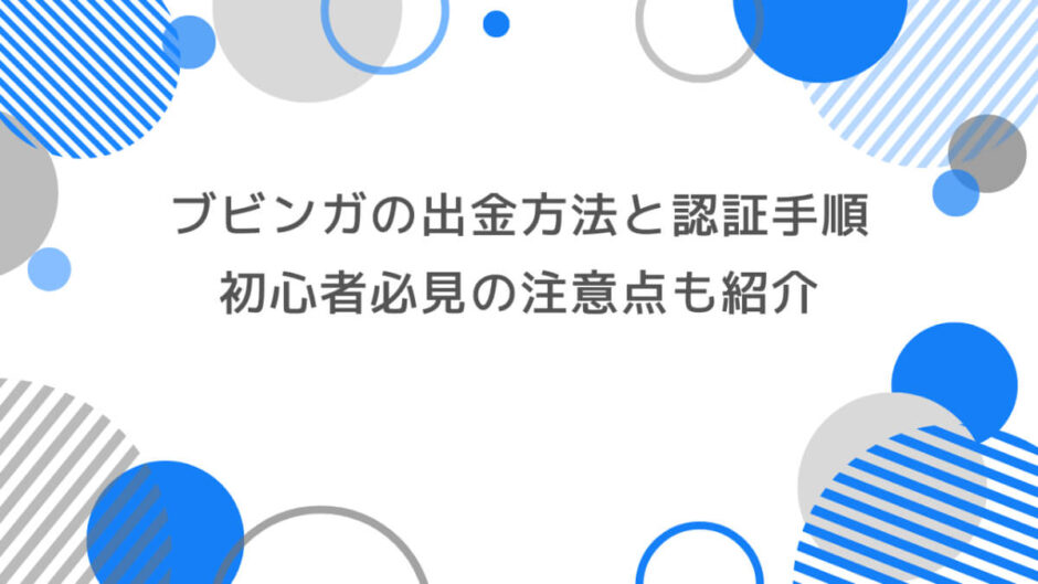 ブビンガの出金方法と認証手順を徹底解説！初心者必見の注意点も紹介