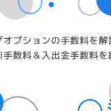 ザオプションの手数料の徹底解説｜取引手数料・入出金手数料を完全網羅