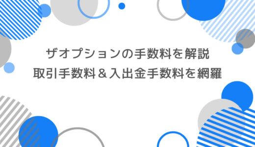 ザオプションの手数料の徹底解説｜取引手数料・入出金手数料を完全網羅